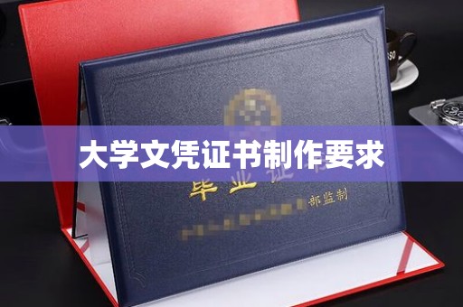 闻喜大学文凭证书制作要求