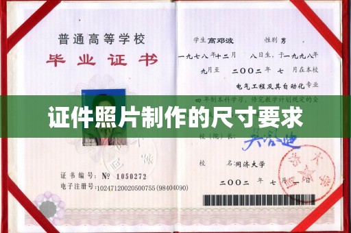 闻喜证件照片制作的尺寸要求