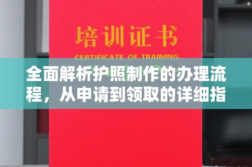 闻喜全面解析护照制作的办理流程，从申请到领取的详细指南