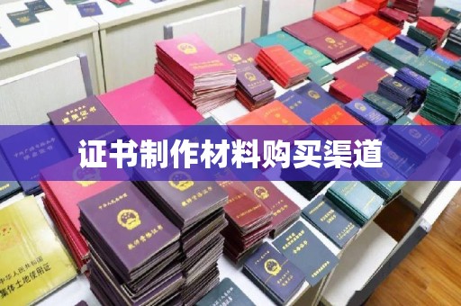 闻喜证书制作材料购买渠道