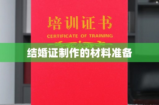 闻喜结婚证制作的材料准备