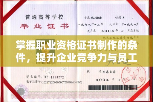 闻喜掌握职业资格证书制作的条件，提升企业竞争力与员工专业素养