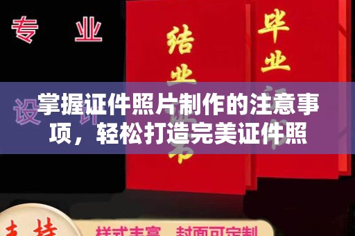 闻喜掌握证件照片制作的注意事项，轻松打造完美证件照
