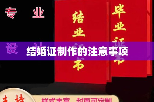 闻喜结婚证制作的注意事项