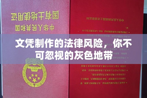 闻喜文凭制作的法律风险，你不可忽视的灰色地带