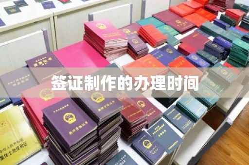 闻喜签证制作的办理时间