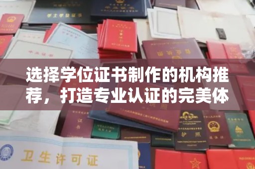 闻喜选择学位证书制作的机构推荐，打造专业认证的完美体验