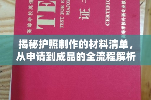 闻喜揭秘护照制作的材料清单，从申请到成品的全流程解析