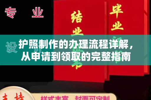 闻喜护照制作的办理流程详解，从申请到领取的完整指南