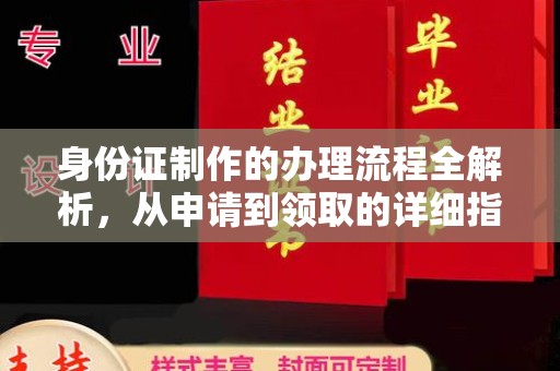 闻喜身份证制作的办理流程全解析，从申请到领取的详细指南