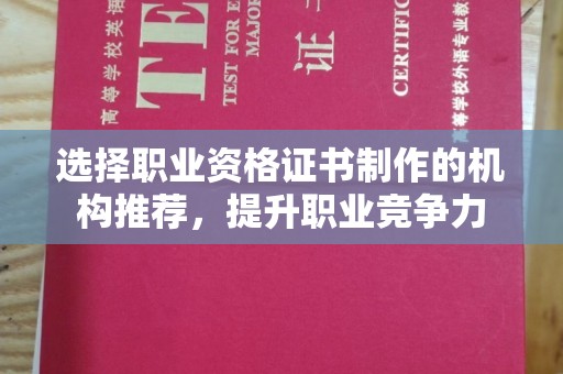 闻喜选择职业资格证书制作的机构推荐，提升职业竞争力