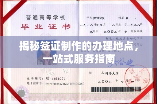 闻喜揭秘签证制作的办理地点，一站式服务指南