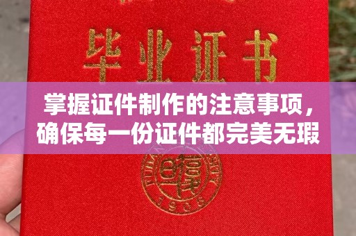 闻喜掌握证件制作的注意事项，确保每一份证件都完美无瑕