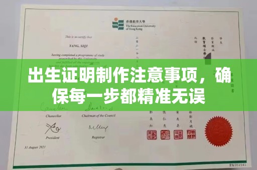 闻喜出生证明制作注意事项，确保每一步都精准无误