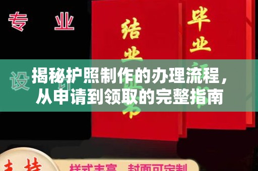 闻喜揭秘护照制作的办理流程，从申请到领取的完整指南
