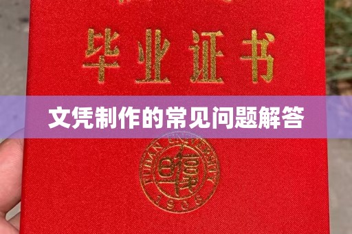 闻喜文凭制作的常见问题解答