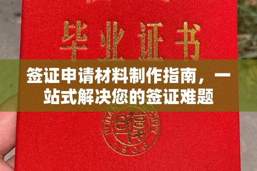 闻喜签证申请材料制作指南，一站式解决您的签证难题