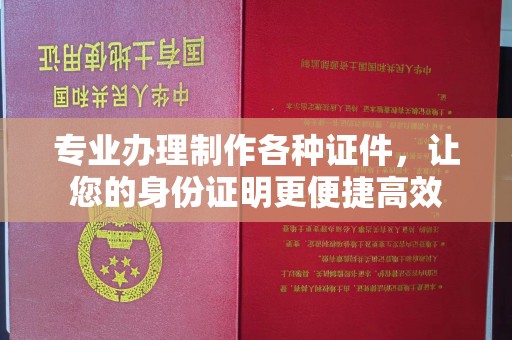 闻喜专业办理制作各种证件，让您的身份证明更便捷高效