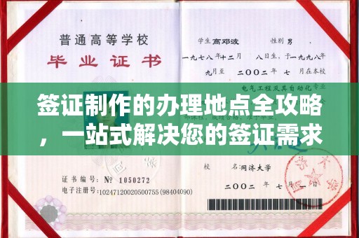 闻喜签证制作的办理地点全攻略，一站式解决您的签证需求