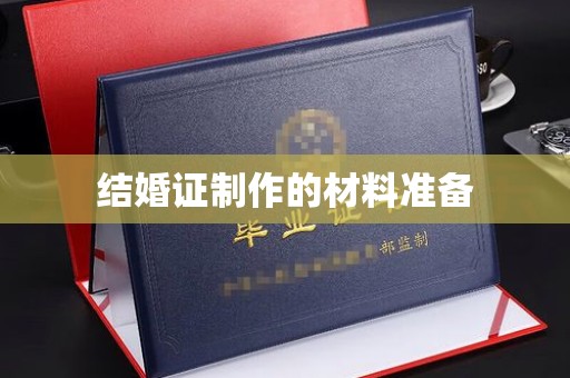 闻喜结婚证制作的材料准备