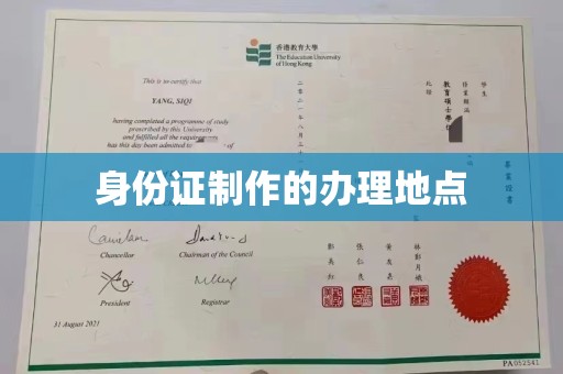 闻喜身份证制作的办理地点