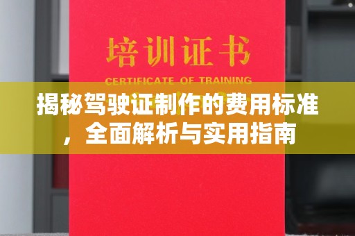 闻喜揭秘驾驶证制作的费用标准，全面解析与实用指南