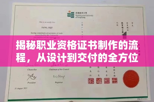 闻喜揭秘职业资格证书制作的流程，从设计到交付的全方位解析