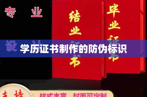 闻喜学历证书制作的防伪标识
