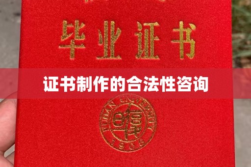 闻喜证书制作的合法性咨询