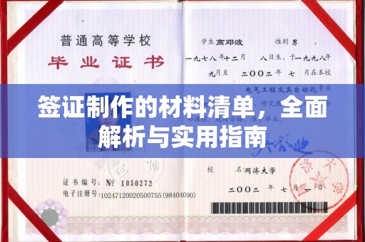 闻喜签证制作的材料清单，全面解析与实用指南
