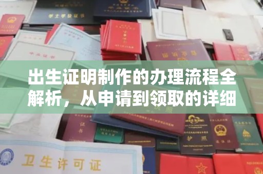 闻喜出生证明制作的办理流程全解析，从申请到领取的详细指南