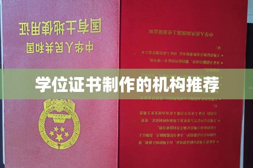 闻喜学位证书制作的机构推荐