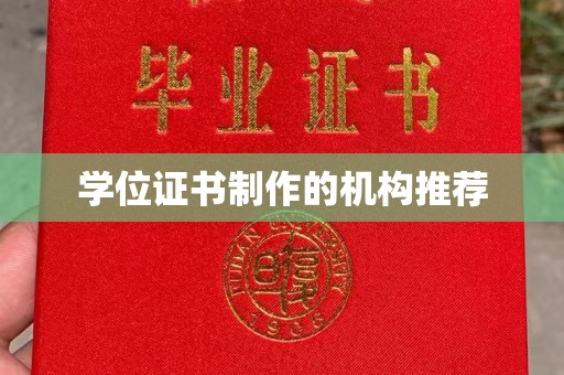 闻喜学位证书制作的机构推荐