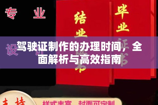 闻喜驾驶证制作的办理时间，全面解析与高效指南