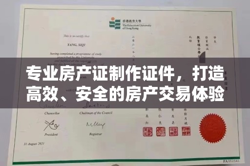 闻喜专业房产证制作证件，打造高效、安全的房产交易体验