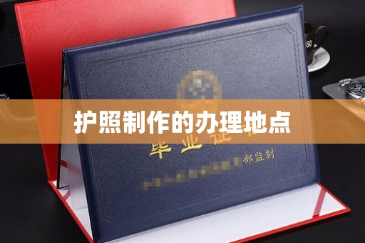闻喜护照制作的办理地点