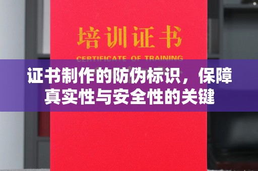 闻喜证书制作的防伪标识，保障真实性与安全性的关键