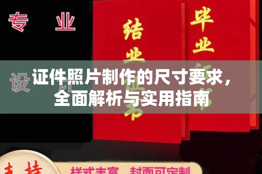 闻喜证件照片制作的尺寸要求，全面解析与实用指南