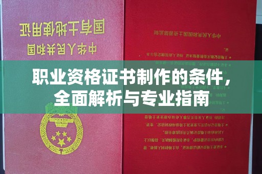 闻喜职业资格证书制作的条件，全面解析与专业指南
