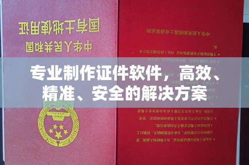 闻喜专业制作证件软件，高效、精准、安全的解决方案