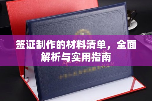 闻喜签证制作的材料清单，全面解析与实用指南