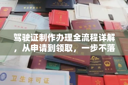 闻喜驾驶证制作办理全流程详解，从申请到领取，一步不落