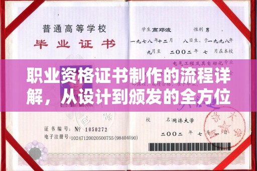 闻喜职业资格证书制作的流程详解，从设计到颁发的全方位指南
