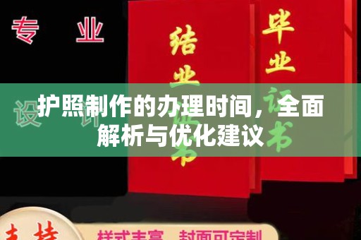 闻喜护照制作的办理时间，全面解析与优化建议
