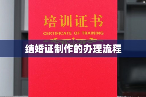 闻喜结婚证制作的办理流程