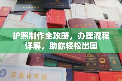 闻喜护照制作全攻略，办理流程详解，助你轻松出国