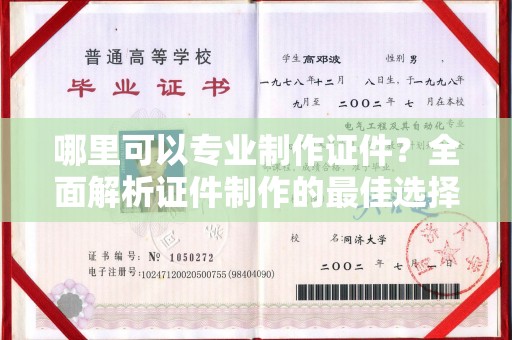 闻喜哪里可以专业制作证件？全面解析证件制作的最佳选择