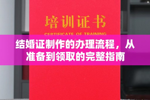 闻喜结婚证制作的办理流程，从准备到领取的完整指南