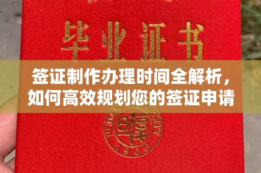 闻喜签证制作办理时间全解析，如何高效规划您的签证申请流程