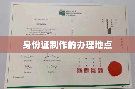 闻喜身份证制作的办理地点